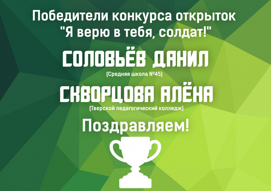 В Твери подвели итоги конкурса открыток «Я верю в тебя, солдат!»