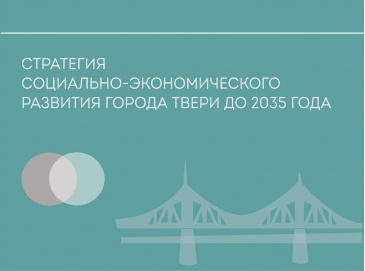 Проект Стратегии социально-экономического развития города Твери до 2035 года вынесут на общественное обсуждение