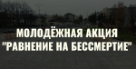 В Твери пройдет патриотическая акция «Равнение на бессмертие» в онлайн-формате