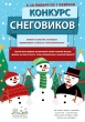 В Твери стартует конкурс «Город снеговиков 2021»