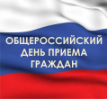 В Твери проходит Общероссийский день приема граждан