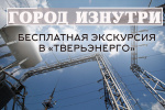 В Твери состоится бесплатная экскурсия по объектам электросетевого комплекса