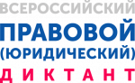 Жители Твери могут принять участие во Всероссийском правовом диктанте