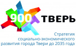 Уведомление о начале проведения общественного обсуждения проекта Стратегии социально-экономического развития города Твери до 2035 года