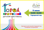 В Городском саду пройдет детский фестиваль «Город профессий»